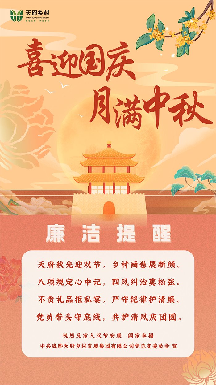 国庆节、中秋节清廉提醒（2025.9.30）